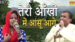 तेरी आँखों में आंसू आगे || Super Hit Haryanvi Ragni 2017 || Preeti Roshan || Keshu Music