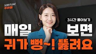 3시간 몰아보기 영어 귀가 뻥! 뚫리는 실전 영어 회화 완전 정복하기