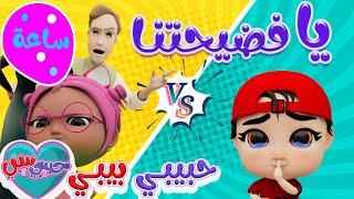 سوسو الثرثارة يا فضيحتنا | اجمل اغاني الاطفال | حبيبي بيبي Habebe Baby