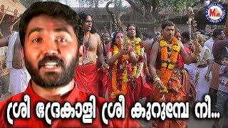 ശ്രീഭദ്രകാളീ ശ്രീകുരുംബേ നീ | Sree Bhadrakali | Kodungallur Amma Devotional Songs | Hindu Devotional