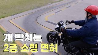 2종 소형 면허, 이게 맞나요? 바이크 사고 부추기는 총체적 난국의 K-운전면허
