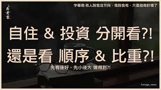 房子「自住跟投資」要分開來看！專家：並非二選一但心態要正確