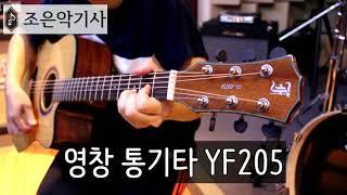 영창 통기타 YF205 'QUEEN - CRAZY LITTLE THING CALLED LOVE' GUITAR PLAYING