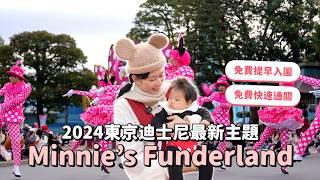 免費提早入園、免費快速通關，2024東京迪士尼最新主題Minnie’s Funderland｜彼得爸與蘇珊媽