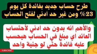 اصدار حساب بفائدة 23% كل يوم ومبيطلبش حد ادني لفتحه واي مبلغ بيحسب عليه فائدة وبالبطاقة فقط هتفتحه