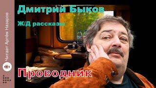 Дмитрий Быков | Проводник | сборник Ж/Д рассказы | читает Артём Назаров