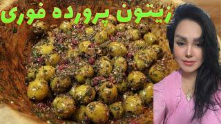 Iranian special Olive طرز تهیه زیتون پرورده با تمام توضیحات + خیلی سریع و راحت