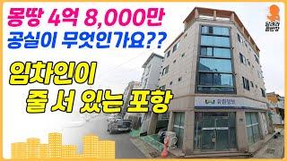 [상가주택매매]  몽땅 4억8천만,공실이 무엇인가요?,임차인이 줄서 있는 포항,달려라윤반장