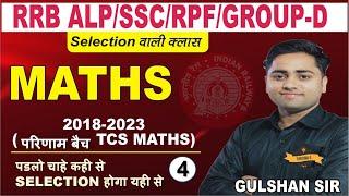 RRB ALP/SSC/RPF/NTPC/-D/CONS. MATH CLASS By Gulshan sir |TCS UPDATED QUESTION #gulshansir #alp #ssc