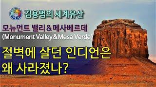 [김용범의 세계유산] 77. 미국_모뉴먼트 밸리 (Monument Valley). 메사 베르데 (Mesa Verde):절벽에 살던 인디언은 왜 사라졌나?