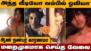 Oviya privaed video issue நடந்தது இதுதானா ? என்னாச்சு ? | Oviya leaked video