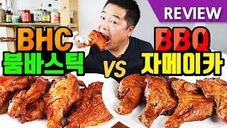 맛상무. BHC 붐바스틱 vs BBQ 자메이카 통다리 치킨 리뷰