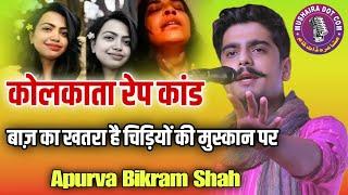 बाज़ का खतरा मंडरा रहा चिड़ियों की मुस्कान पे | Apurva  Bikram Shah, All India Mushaira samastipur