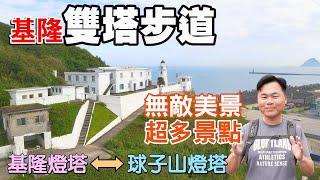 【基隆雙塔步道】串連基隆燈塔與球子山燈塔，沿途飽覽超多古蹟建築及無敵山海美景！ | 基隆燈塔、白米甕尖、白米甕砲台、火號山、球子山燈塔、仙洞陣地 | 基隆景點