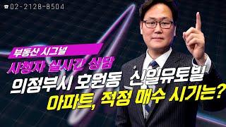 부동산시그널 : 의정부시 호원동 신일유토빌 아파트, 적정 매수 시기는?