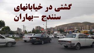 گشتی در سنندج مسیر زاگرس به سمت بهاران ||A tour in Sanandaj on the Zagros route to Baharan