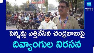 Pensions Cut In AP - Disabled People Protest Against Chandrababu TDP Govt In Rajahmundry | @SakshiTV