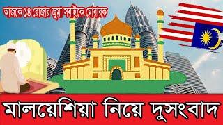 আসালামুলাইকুম মালয়েশিয়া নিয়ে দুঃসংবাদ Malaysia Bad News  সবাইকে জুমা মোবারক #malaysianews #mrtravels