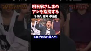 #明石家さんま #千鳥 #霜降り明星 #大吾 #ノブ #粗品 #せいや #ツッコミ #お笑い #shorts #comedy #love #trending