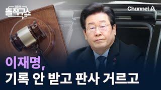 이재명, 기록 안 받고 판사 거르고 / 채널A / 김진의 돌직구쇼