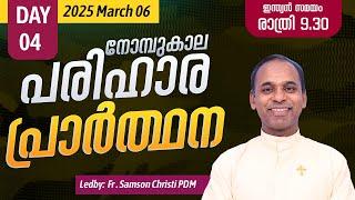 നോമ്പുകാല പരിഹാര പ്രാർത്ഥന | 2025 മാർച്ച് 6 | Day 4| Fr. Samson Christi PDM