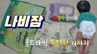(광고협찬) 나비잠 울트라씬 듀얼핏 기저귀 , 하늘수물티슈 , 불만제로모범업체, EWG물티슈,아기물티슈, EWG Wet Tissue, Baby Wet Tissue