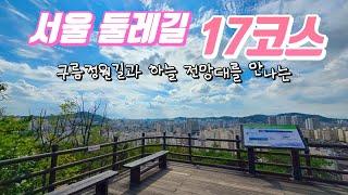 새로워진 서울둘레길 17코스 5.9km 걸어보기 / 구파발역에서 북한산 생태공원까지 / 북한산 은평 코스