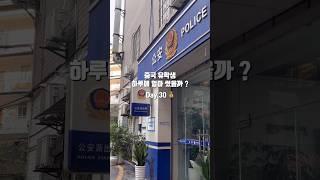 중국 유학생 돌아온 첫날 하루에 얼마나 썼을까 ?