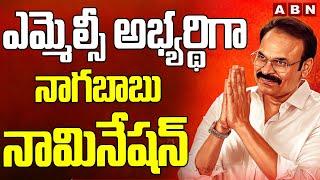 ఎమ్మెల్సీ అభ్యర్థిగా నాగబాబు నామినేషన్ | Nagababu Files Nomination To MLC Seat | ABN