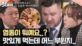 염통이 심장인 줄은 몰랐지만 맛있게 잘 먹으면 됐다(?) 직장인 스트레스 풀어주는 퇴근 후 곱창 모둠구이..｜퇴근 후 한 끼｜JTBC 230406 방송