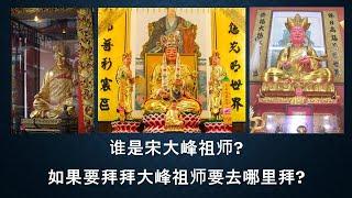 到底谁是宋大峰祖师? 大家有听过大峰石与和平桥吗? 如果我要拜大峰祖师, 要去哪里拜? 还有报德善堂是什么? 最后和大家分享宋大峰祖师的两大法门. 海涛法师与我们一起讲解, 分享, 说佛法. 阿弥陀佛