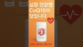 코엔자임Q10은 심장 에너지의 핵심! 유사나 코퀴논으로 활력 있는 하루 시작하세요. #코엔자임Q10 #심장건강 #에너지보충 #유사나 #코퀴논 #미토콘드리아 #항산화 #shorts