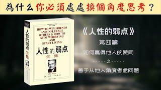 【每日一听】为什么必须要换位思考？如何得到了解他人行动或人格的钥匙？ 人性的弱点 | 如何赢得他人的赞同 | 善于从他人角度考虑问题 | 有声书