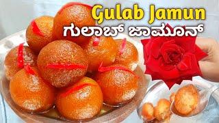 ರುಚಿಯಾದ ಗುಲಾಬ್ ಜಾಮೂನ್ ಸ್ವೀಟ್ | Gulab Jamun Recipe in kannada #sweet