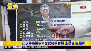 最新》最快明天起訴柯文哲！恐面臨收賄.圖利最重判無期徒刑 @newsebc