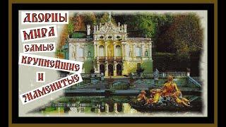 ДВОРЦЫ МИРА САМЫЕ КРУПНЕЙШИЕ И ЗНАМЕНИТЫЕ. Famous Palaces of the world#дворцы#мировая история#замки#