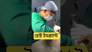 ব্রেস্ট ইমপ্ল্যান্ট | ব্রেস্ট লিফট | Breast Implant | Breast Lifting |  Silicon implant illness