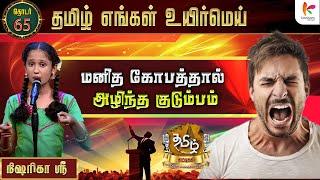 மனித கோபத்தால் அழிந்த குடும்பம் | TEUM Chuttigal | EP-65 | KavasamKonnect