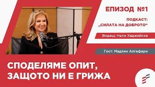 "Силата на доброто" еп.1 част 1 - подкастът, който ще ви накара да се замислите! ️