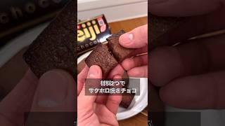 材料2つでサクホロ焼きチョコ