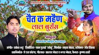 Chait Ka Mahina चैत क महैंणा / New Kumaoni Video Song / 2022 / By- KundanKoranga