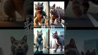 AI貓吉拉ゴジラ Gojira Godzilla #joetsailife #funnyvideos #foryou #推 #上熱門 #創作靈感 #流量 #cat #aiartwork #貓吉拉#co