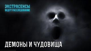 Самые жуткие демонические сущности и монстры проекта – Экстрасенсы ведут расследование