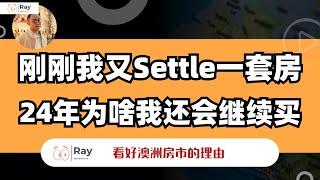 2024年你还敢买澳洲的房子吗？我敢！