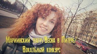 Мариинский театр/Весна/Вокальный конкурс #театр #весна #питер #рыжая