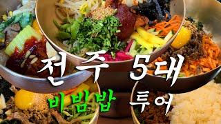 전주 사람은 안 가는 비빔밥 잘 하는 집 5곳