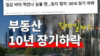 부동산 장기하락, 2010년과 유사하다? 팩트체크!