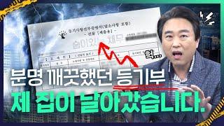 등기도 못 믿는다면 이 세상 뭘 믿습니까, 집 날린 매수자의 절규