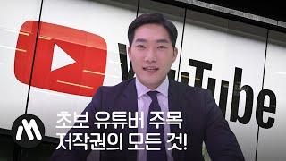 변호사가 알려주는 유튜브 저작권 안 걸리는 방법 [법률머니]