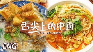 【ENG】樂山第一家麻辣燙店 唔使講都正宗！面線糊 水盆羊肉 小店裏的招牌菜 稱心滿意！EP2 | 舌尖上的中國第三季 A Bite of China